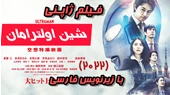 فیلم ژاپنی شین اولترامان ۲۰۲۲ Shin Ultraman با زیرنویس فارسی چسبیده